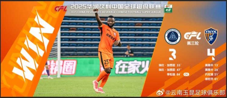  中超第3輪云南玉昆以4比3擊敗對手，這是云南足球的歷史中超首勝